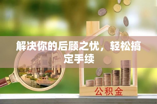 桃山解决你的后顾之忧，轻松搞定手续
