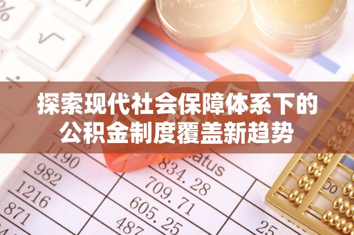 桃山探索现代社会保障体系下的公积金制度覆盖新趋势