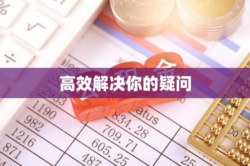 桃山高效解决你的疑问