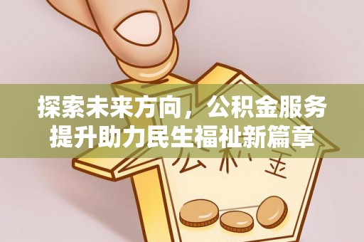 桃山探索未来方向，公积金服务提升助力民生福祉新篇章