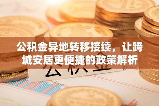 桃山公积金异地转移接续，让跨城安居更便捷的政策解析