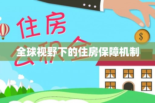 桃山全球视野下的住房保障机制