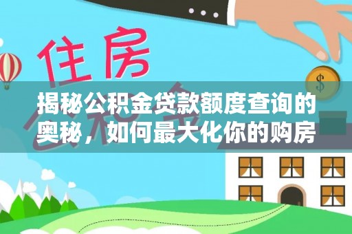 桃山揭秘公积金贷款额度查询的奥秘，如何最大化你的购房资金