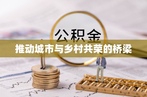 桃山推动城市与乡村共荣的桥梁