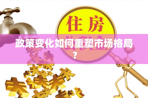 桃山政策变化如何重塑市场格局？