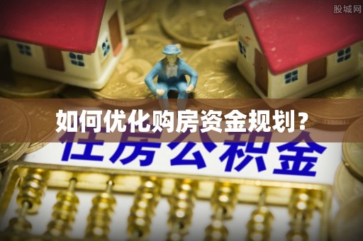 桃山如何优化购房资金规划？