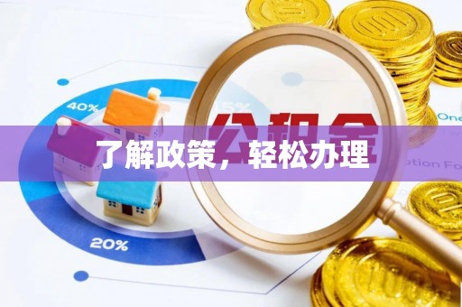 桃山了解政策，轻松办理