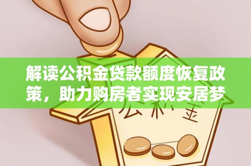 桃山解读公积金贷款额度恢复政策，助力购房者实现安居梦想