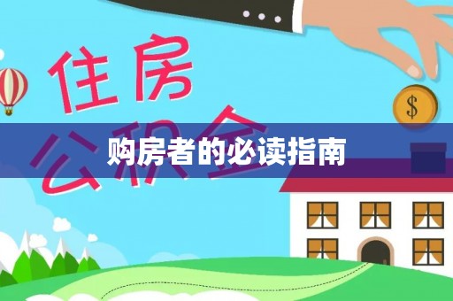 桃山购房者的必读指南