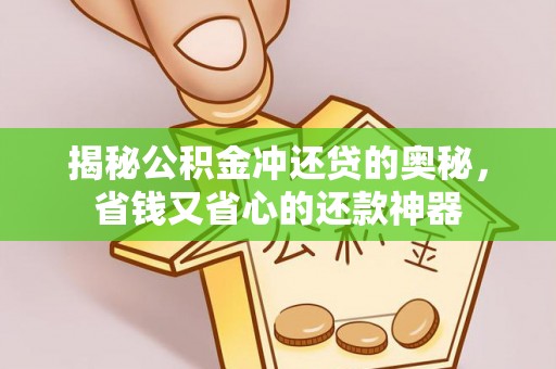 桃山揭秘公积金冲还贷的奥秘，省钱又省心的还款神器