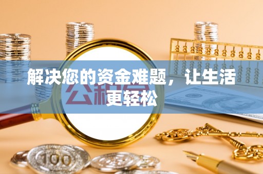 桃山解决您的资金难题，让生活更轻松