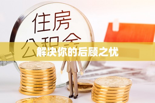 桃山解决你的后顾之忧