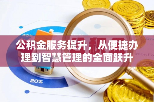 桃山公积金服务提升，从便捷办理到智慧管理的全面跃升