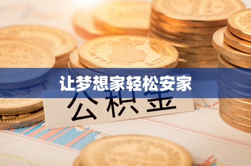 桃山让梦想家轻松安家