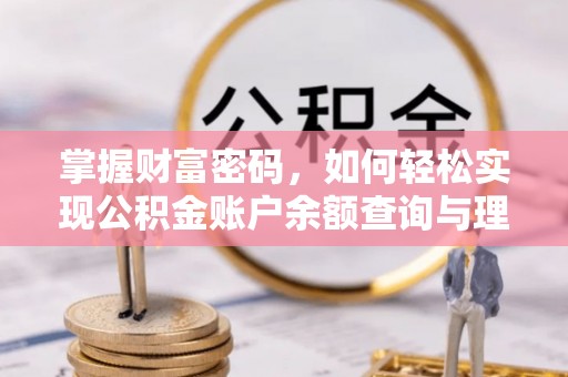 桃山掌握财富密码，如何轻松实现公积金账户余额查询与理财规划