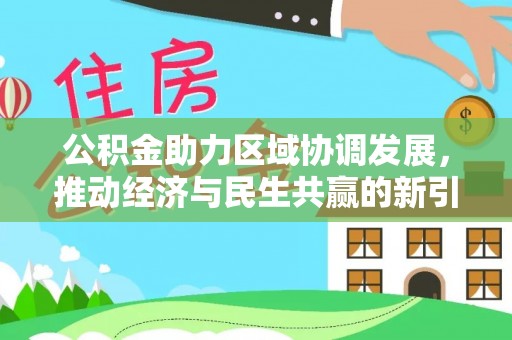 桃山公积金助力区域协调发展，推动经济与民生共赢的新引擎