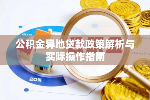 桃山公积金异地贷款政策解析与实际操作指南