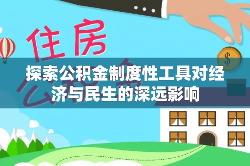 桃山探索公积金制度性工具对经济与民生的深远影响