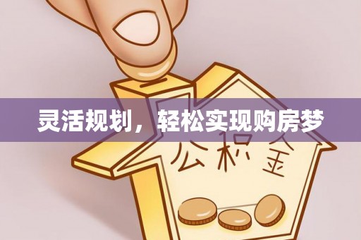 桃山灵活规划，轻松实现购房梦