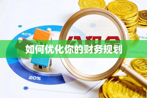 桃山如何优化你的财务规划