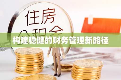 桃山构建稳健的财务管理新路径