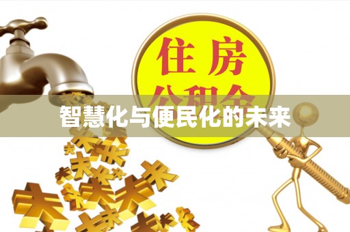 桃山智慧化与便民化的未来