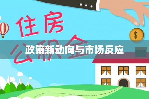 桃山政策新动向与市场反应