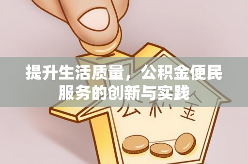 桃山提升生活质量，公积金便民服务的创新与实践