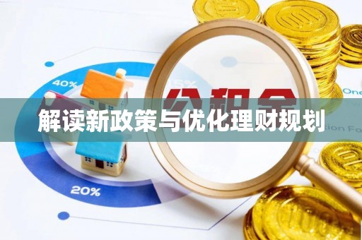 桃山解读新政策与优化理财规划