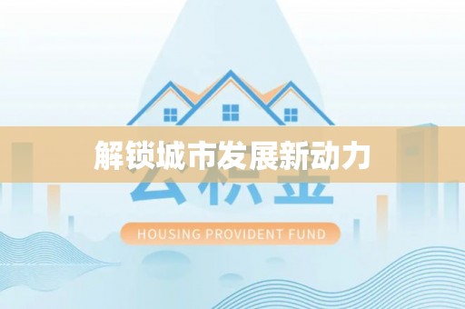 桃山解锁城市发展新动力