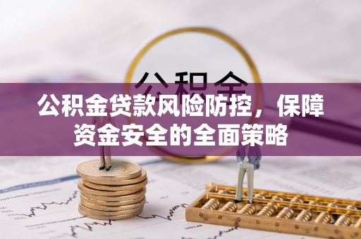 桃山公积金贷款风险防控，保障资金安全的全面策略
