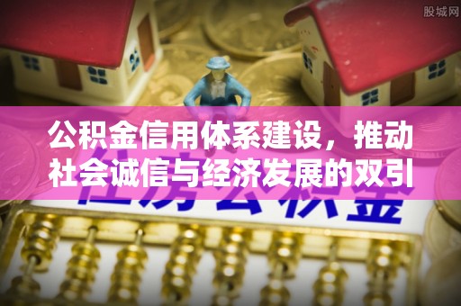 桃山公积金信用体系建设，推动社会诚信与经济发展的双引擎