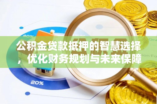桃山公积金贷款抵押的智慧选择，优化财务规划与未来保障