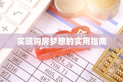 桃山实现购房梦想的实用指南