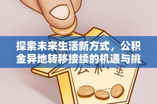 桃山探索未来生活新方式，公积金异地转移接续的机遇与挑战