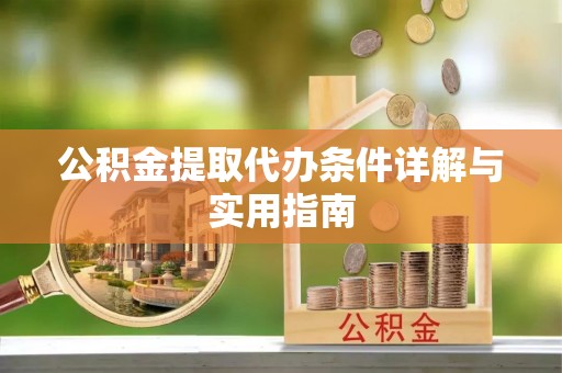 桃山公积金提取代办条件详解与实用指南