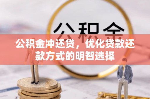 桃山公积金冲还贷，优化贷款还款方式的明智选择