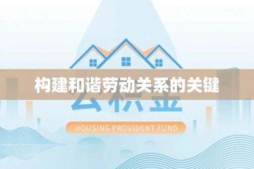 桃山构建和谐劳动关系的关键