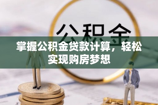 桃山掌握公积金贷款计算，轻松实现购房梦想