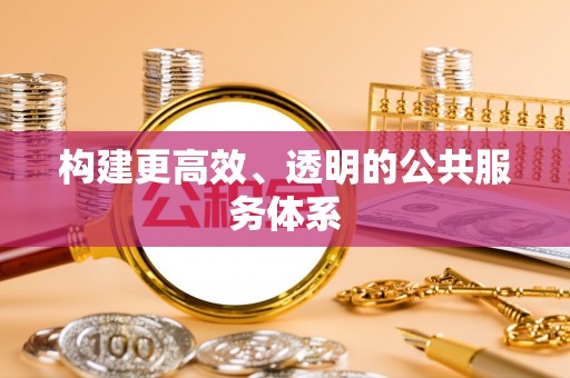 桃山构建更高效、透明的公共服务体系