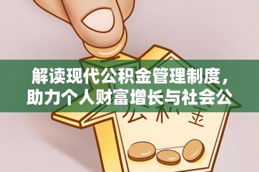 桃山解读现代公积金管理制度，助力个人财富增长与社会公平