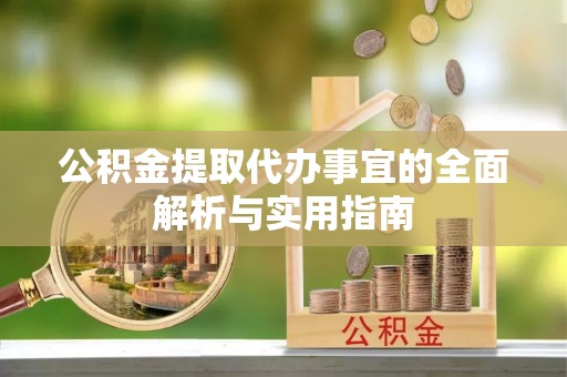 桃山公积金提取代办事宜的全面解析与实用指南