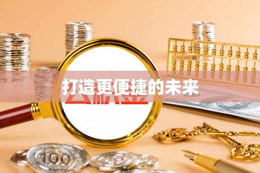 桃山打造更便捷的未来