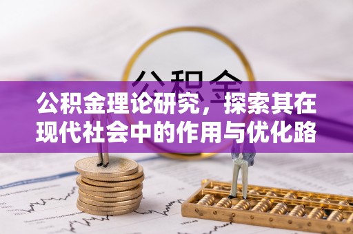 桃山公积金理论研究，探索其在现代社会中的作用与优化路径