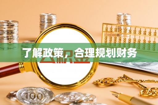 桃山了解政策，合理规划财务