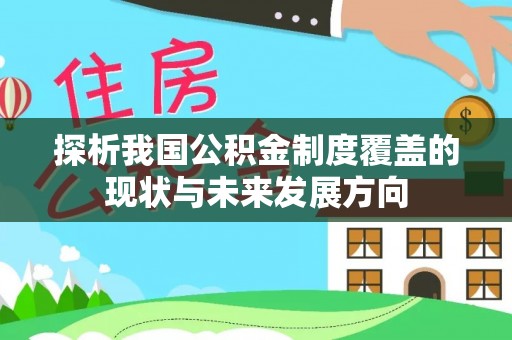 桃山探析我国公积金制度覆盖的现状与未来发展方向