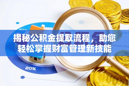 桃山揭秘公积金提取流程，助您轻松掌握财富管理新技能