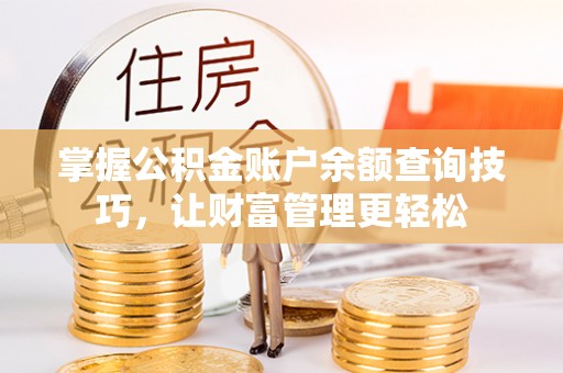 桃山掌握公积金账户余额查询技巧，让财富管理更轻松