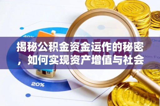 桃山揭秘公积金资金运作的秘密，如何实现资产增值与社会福利双赢？