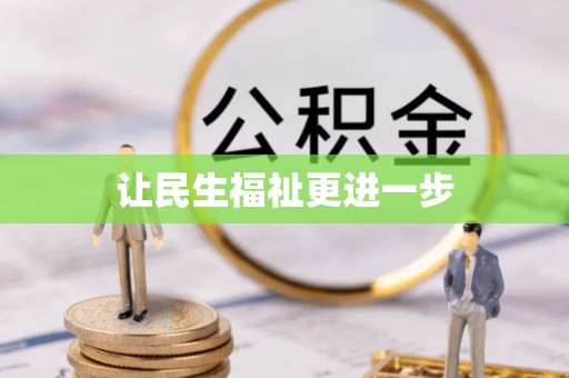 桃山让民生福祉更进一步
